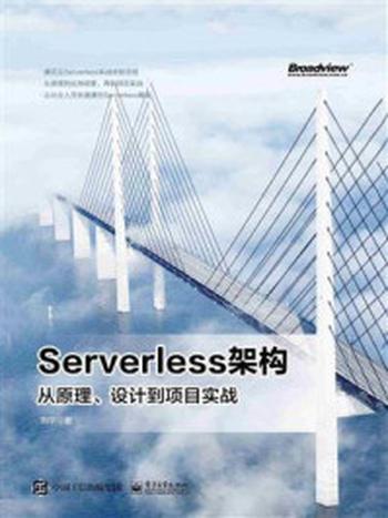 《Serverless架构：从原理、设计到项目实战》-刘宇