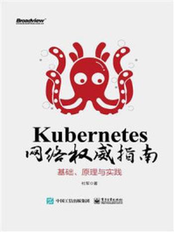 《Kubernetes 网络权威指南：基础、原理与实践》-杜军