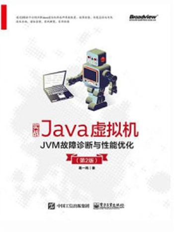 《实战Java虚拟机：JVM故障诊断与性能优化 （第2版）》-葛一鸣