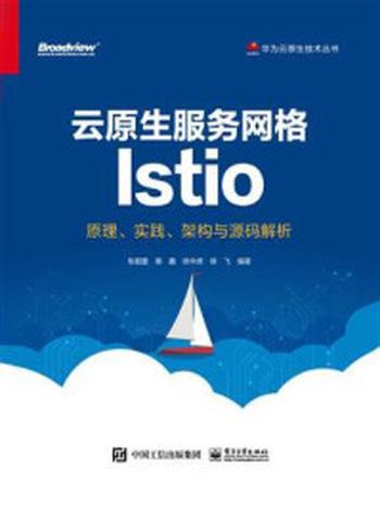 《云原生服务网格Istio：原理、实践、架构与源码解析》-张超盟