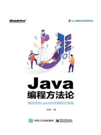 《Java编程方法论：响应式RxJava与代码设计实战》-知秋