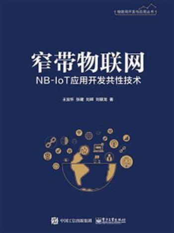 《窄带物联网NB-IoT应用开发共性技术》-王宜怀