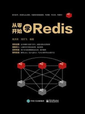 《从零开始学Redis》-高洪涛