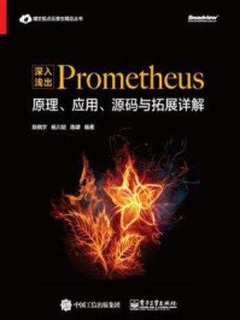 《深入浅出Prometheus：原理、应用、源码与拓展详解》-陈晓宇