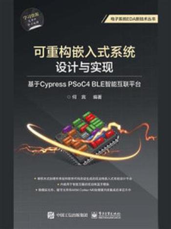《可重构嵌入式系统设计与实现：基于Cypress PSoC4 BLE智能互联平台》-何宾