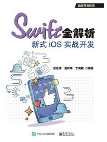 《Swift全解析：新式iOS实战开发》-张云波