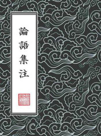 《論語集注 【四書章句集註】 （繁體豎排版）》-朱熹