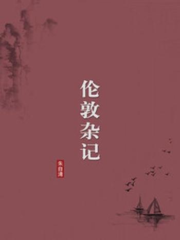 《伦敦杂记（无注释版）》-朱自清