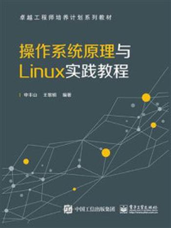 《操作系统原理与Linux实践教程》-申丰山