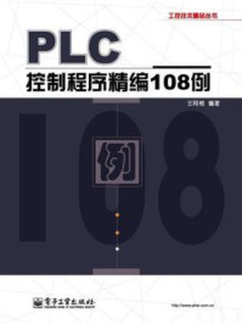 《PLC控制程序精编108例》-王阿根