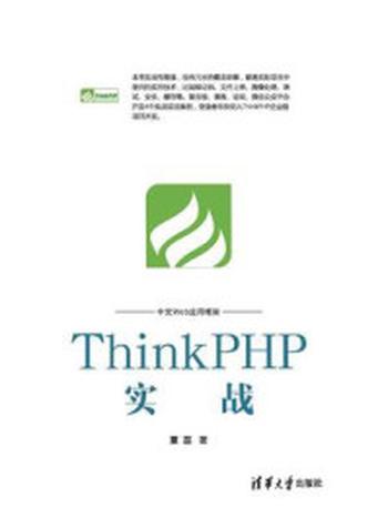 《ThinkPHP实战》-夏磊