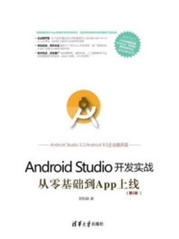 《Android Studio开发实战：从零基础到App上线(第2版)》-欧阳燊