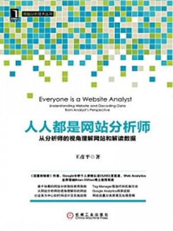 《人人都是网站分析师：从分析师的视角理解网站和解读数据》-王彦平
