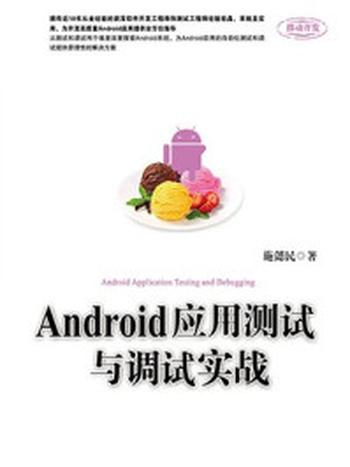 《Android应用测试与调试实战》-施懿民