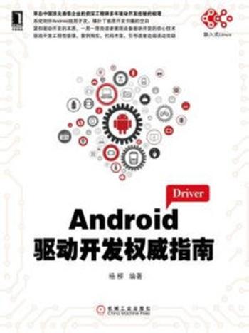 《Android驱动开发权威指南》-杨柳