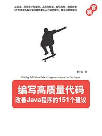 《编写高质量代码：改善Java程序的151个建议》-秦小波