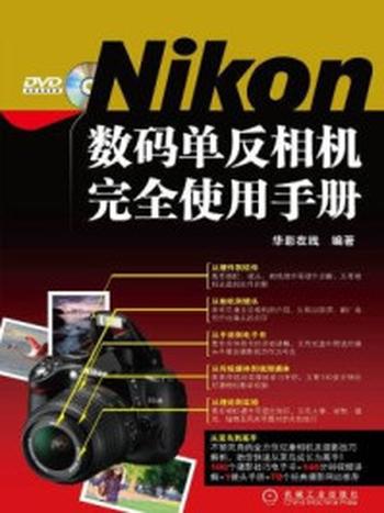 《Nikon数码单反相机完全使用手册》-华影在线