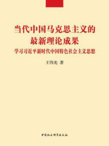 《当代中国马克思主义的最新理论成果：学习习近平新时代中国特色社会主义思想》-王伟光