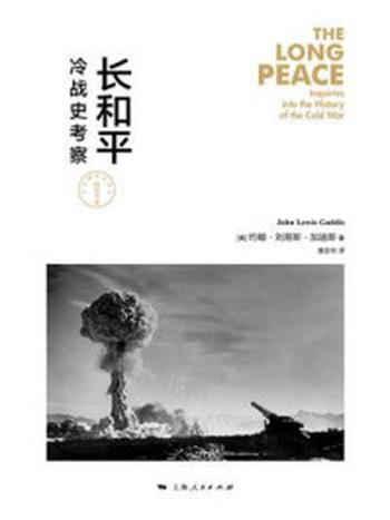 《长和平：冷战史考察》-约翰·刘易斯·加迪斯