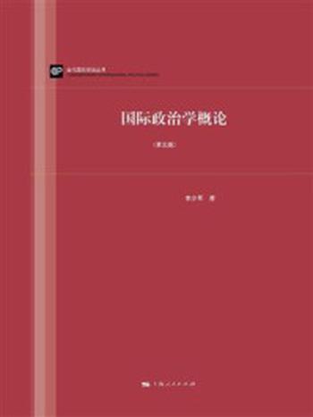 《国际政治学概论（第五版）》-李少军