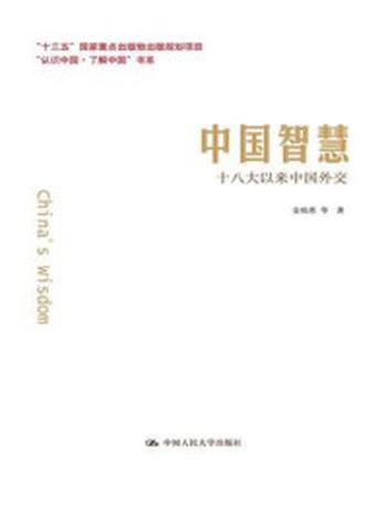 《中国智慧：十八大以来中国外交（“认识中国·了解中国”书系）》-金灿荣