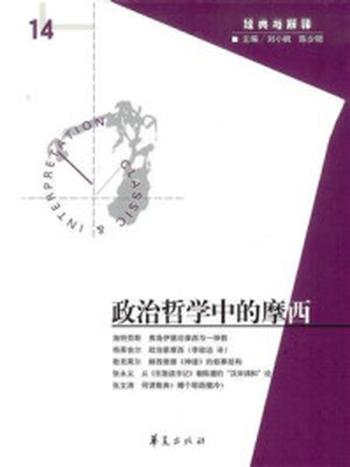 《政治哲学中的摩西（“经典与解释”第14期）》-刘小枫