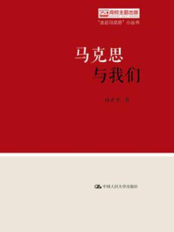 《马克思与我们（“走近马克思”小丛书）》-孙正聿