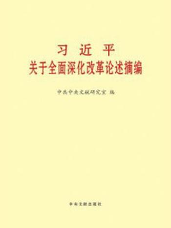 《习近平关于全面深化改革论述摘编》-中共中央文献研究室 编