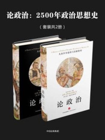 《论政治：2500年政治思想史（全二册）》-阿兰·瑞安