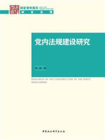 《党内法规建设研究（国家智库报告）》-李忠