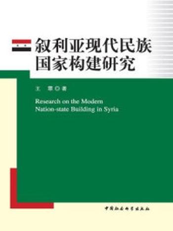 《叙利亚现代民族国家构建研究》-王霏