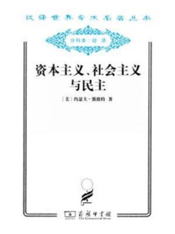 《资本主义、社会主义与民主》-约瑟夫·熊彼特