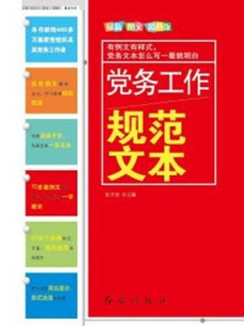 《党务工作规范文本》-东方治