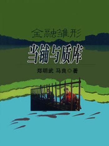 《金融雏形——当铺与质库》-郑明武,马良