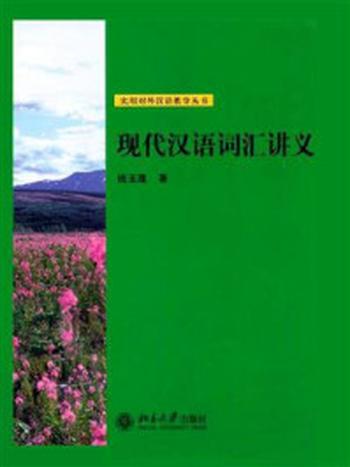 《现代汉语词汇讲义 (实用对外汉语教学丛书)》-钱玉莲