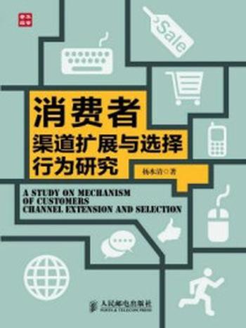 《消费者渠道扩展与选择行为研究》-杨水清