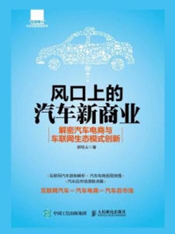 《风口上的汽车新商业 解密汽车电商与车联网生态模式创新》-郭桂山