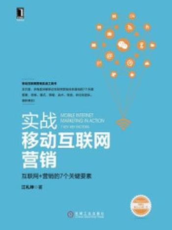 《实战移动互联网营销：互联网+营销的7个关键要素》-江礼坤