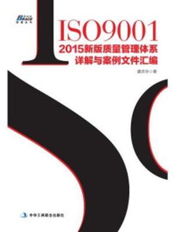 《ISO9001：2015新版质量管理体系详解与案例文件汇编》-谭洪华