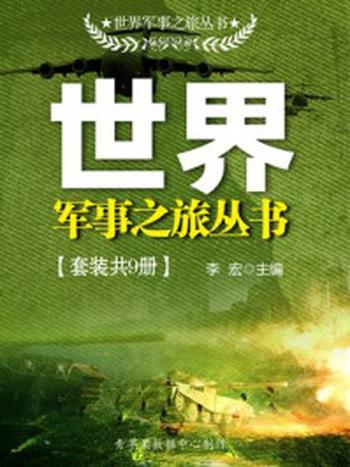 《世界军事之旅丛书（套装共9册）》-李宏