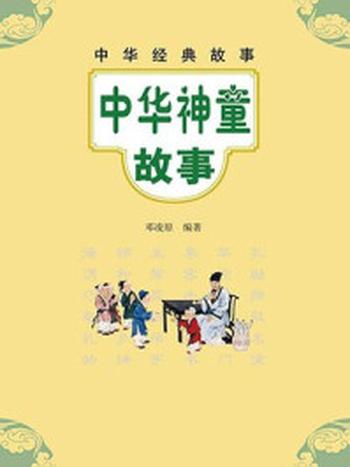 《中华神童故事–中华经典故事》-邓凌原