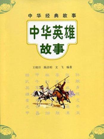 《中华英雄故事--中华经典故事》-王晓日