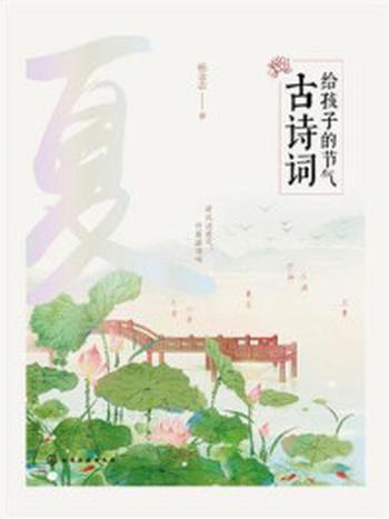 《给孩子的节气古诗词·夏》-杨金志