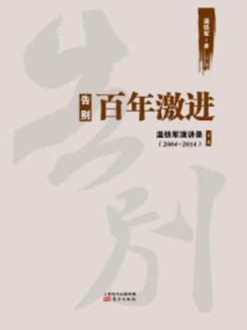《告别百年激进：中国的现代化问题》-温铁军