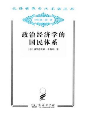 《政治经济学的国民体系》-弗里德里希·李斯特