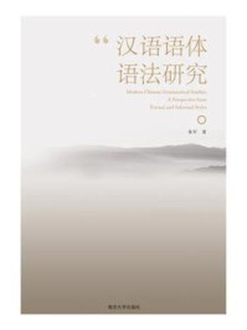《汉语语体语法研究》-朱军