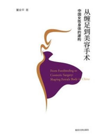 《从缠足到美容手术：中国女性身体的建构》-董金平