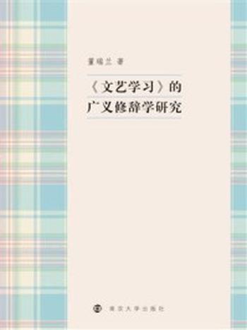 《《文艺学习》的广义修辞学研究》-董瑞兰