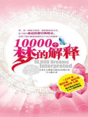 《10000个梦的解释》-古斯塔夫斯-米勒