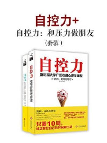 《自控力+自控力：和压力做朋友（套）》-凯利·麦格尼格尔